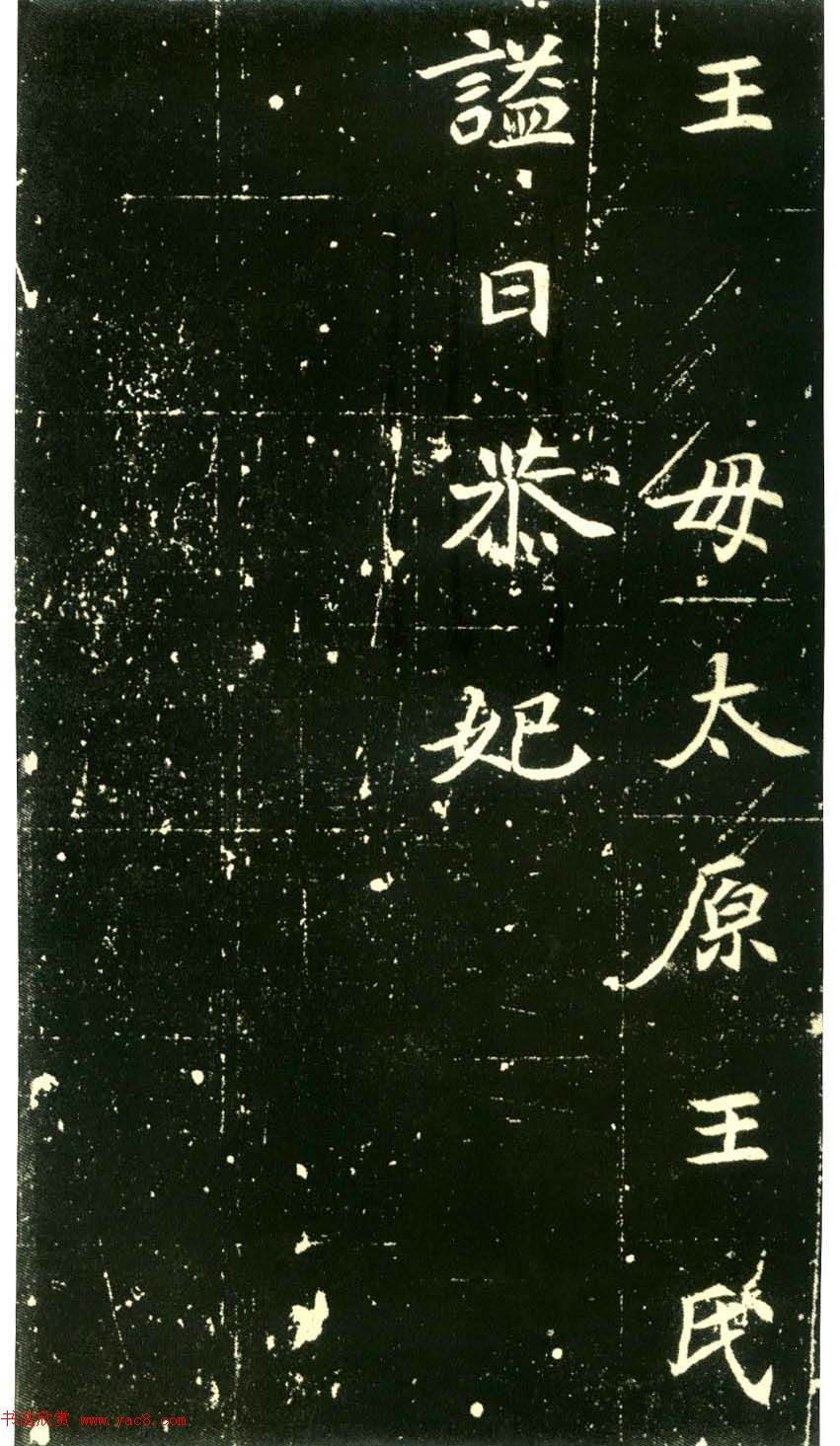 北魏墓志书法佳品《元倪墓志》