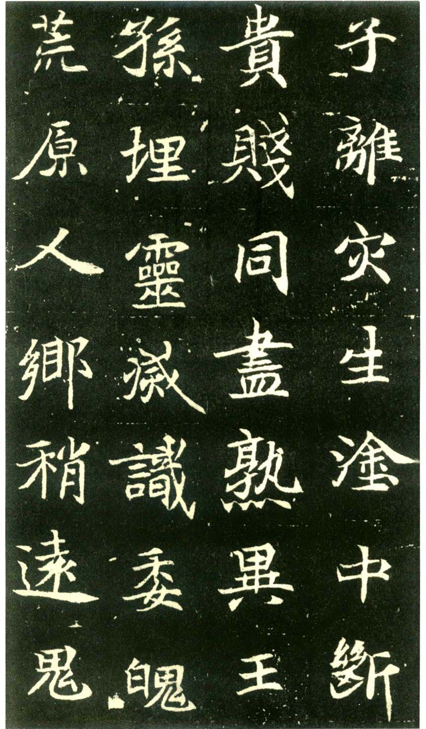 北魏墓志书法佳品《元倪墓志》 北魏墓志书法佳品《元倪墓志》