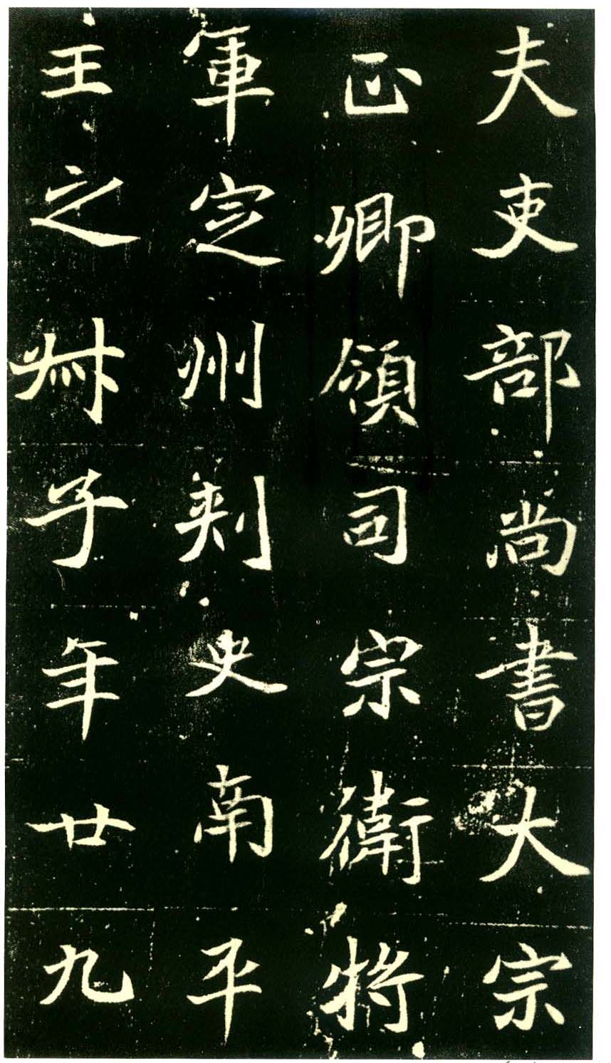 北魏墓志书法佳品《元倪墓志》 北魏墓志书法佳品《元倪墓志》