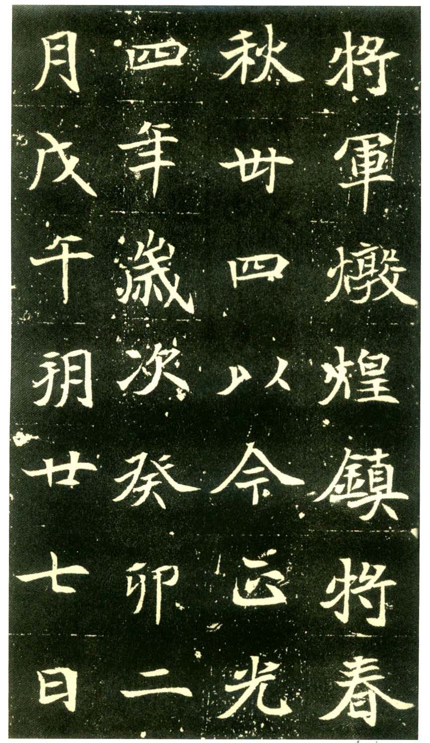 北魏墓志书法佳品《元倪墓志》 北魏墓志书法佳品《元倪墓志》