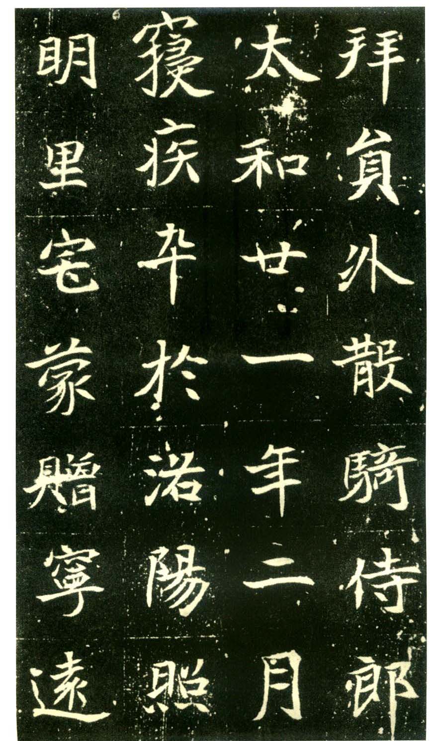 北魏墓志书法佳品《元倪墓志》 北魏墓志书法佳品《元倪墓志》