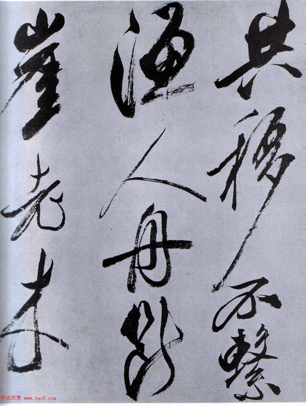 米芾行草书法《从天竺归隐溪之南冈诗》