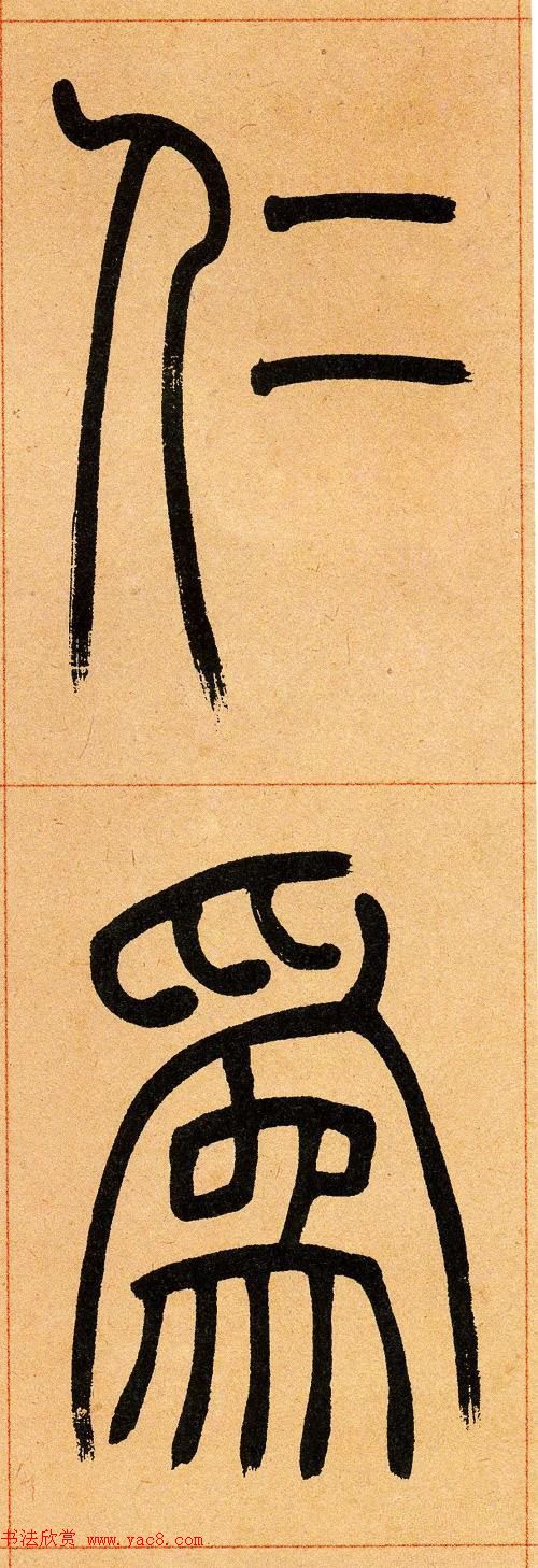 吴让之篆书欣赏《崔子玉座右铭》