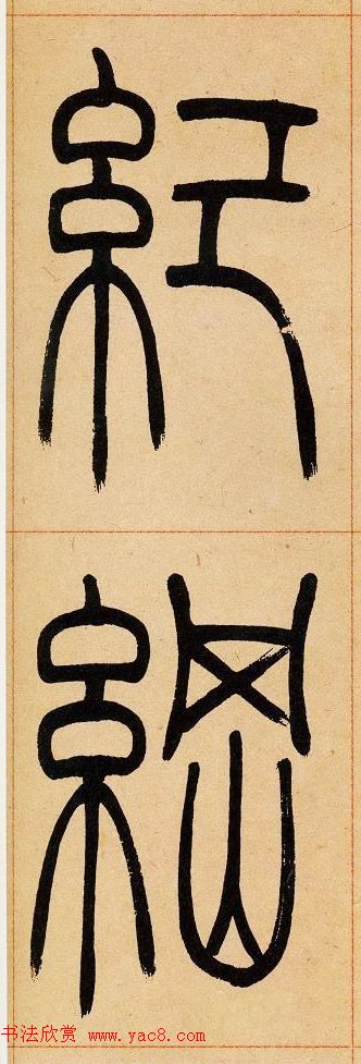 吴让之篆书欣赏《崔子玉座右铭》