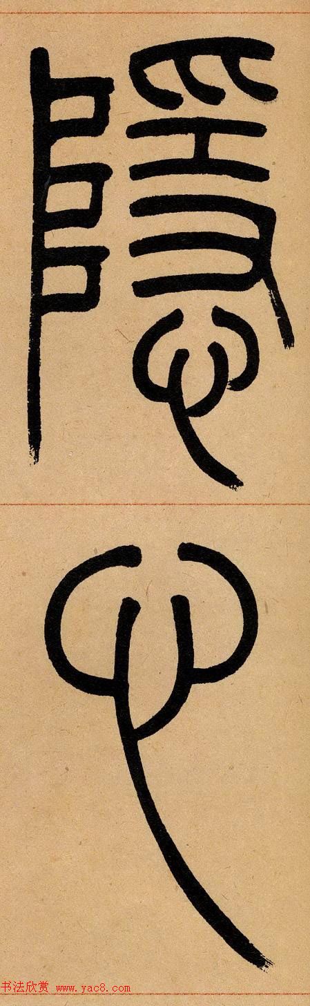 吴让之篆书欣赏《崔子玉座右铭》