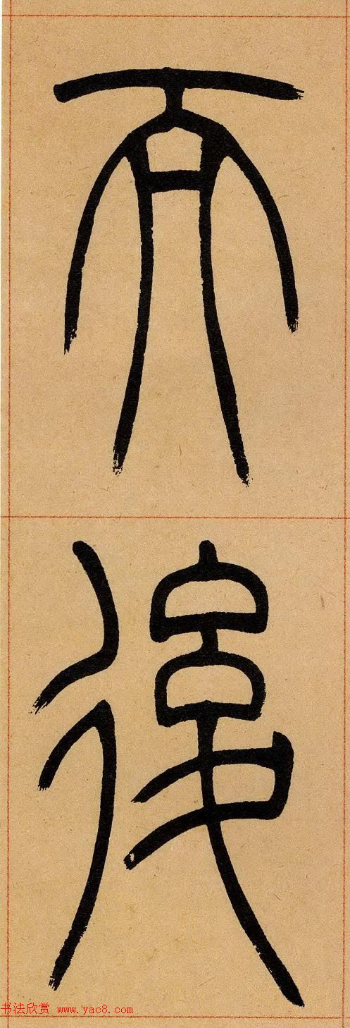 吴让之篆书欣赏《崔子玉座右铭》