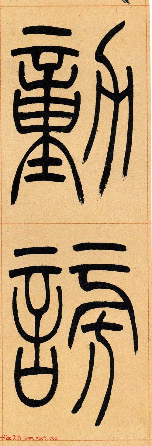 吴让之篆书欣赏《崔子玉座右铭》