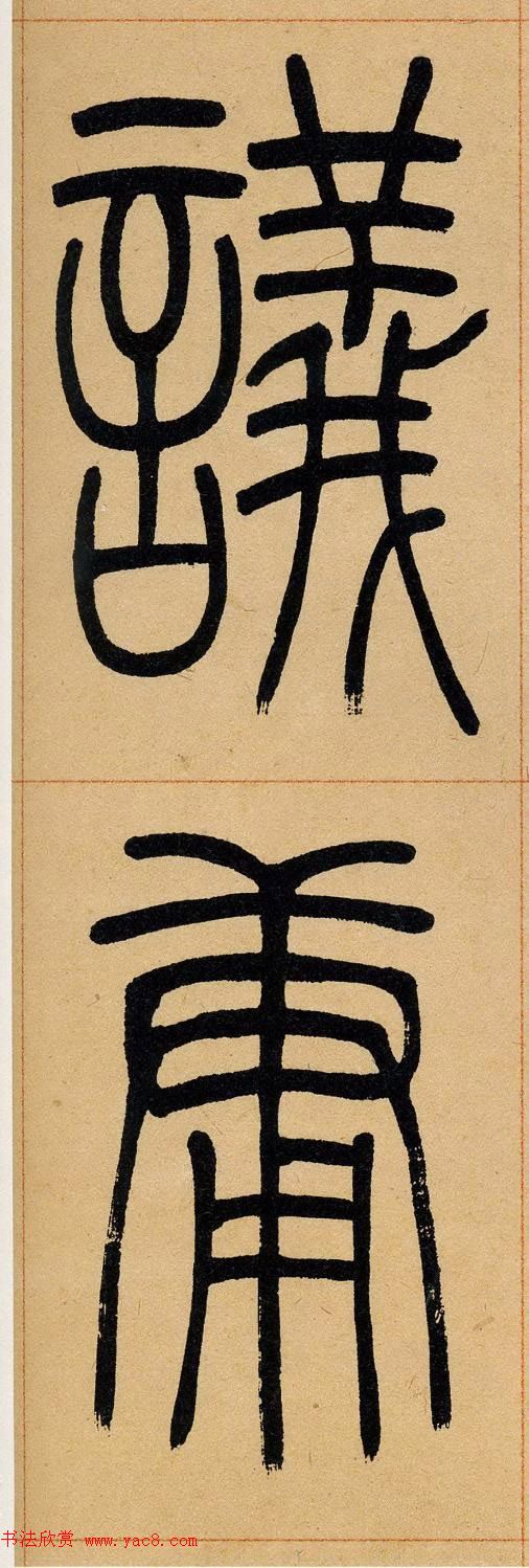 吴让之篆书欣赏《崔子玉座右铭》