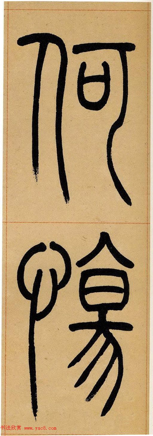 吴让之篆书欣赏《崔子玉座右铭》