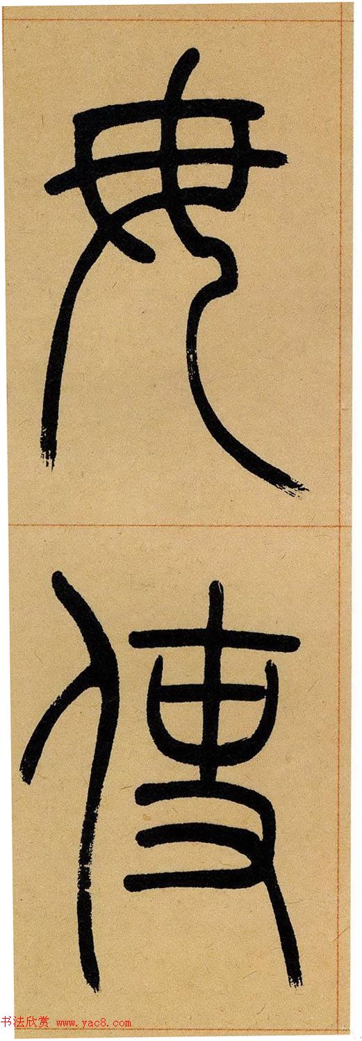 吴让之篆书欣赏《崔子玉座右铭》