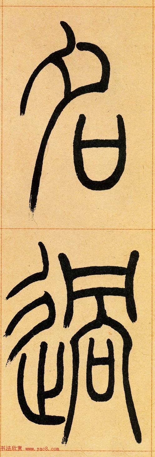 吴让之篆书欣赏《崔子玉座右铭》