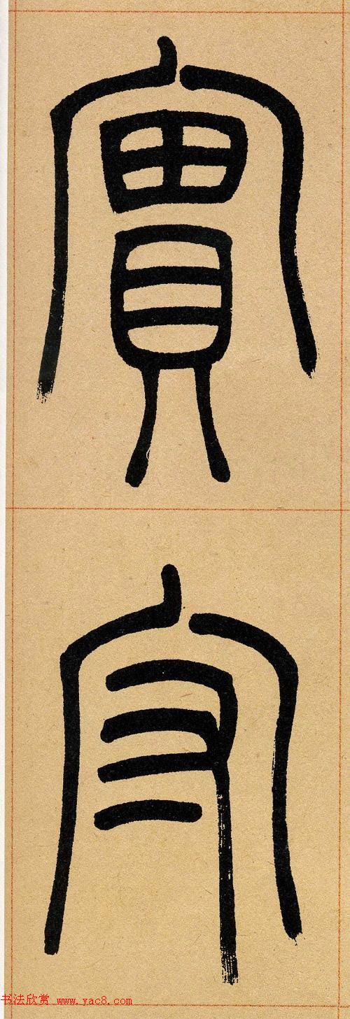 吴让之篆书欣赏《崔子玉座右铭》