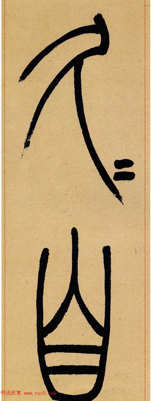 吴让之篆书欣赏《崔子玉座右铭》