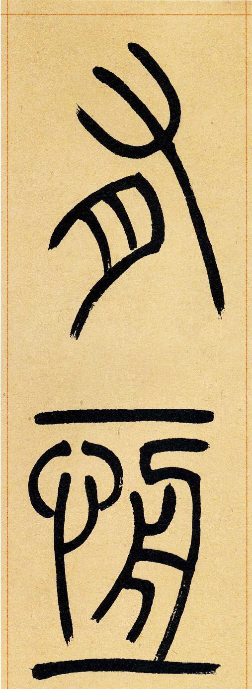 吴让之篆书欣赏《崔子玉座右铭》