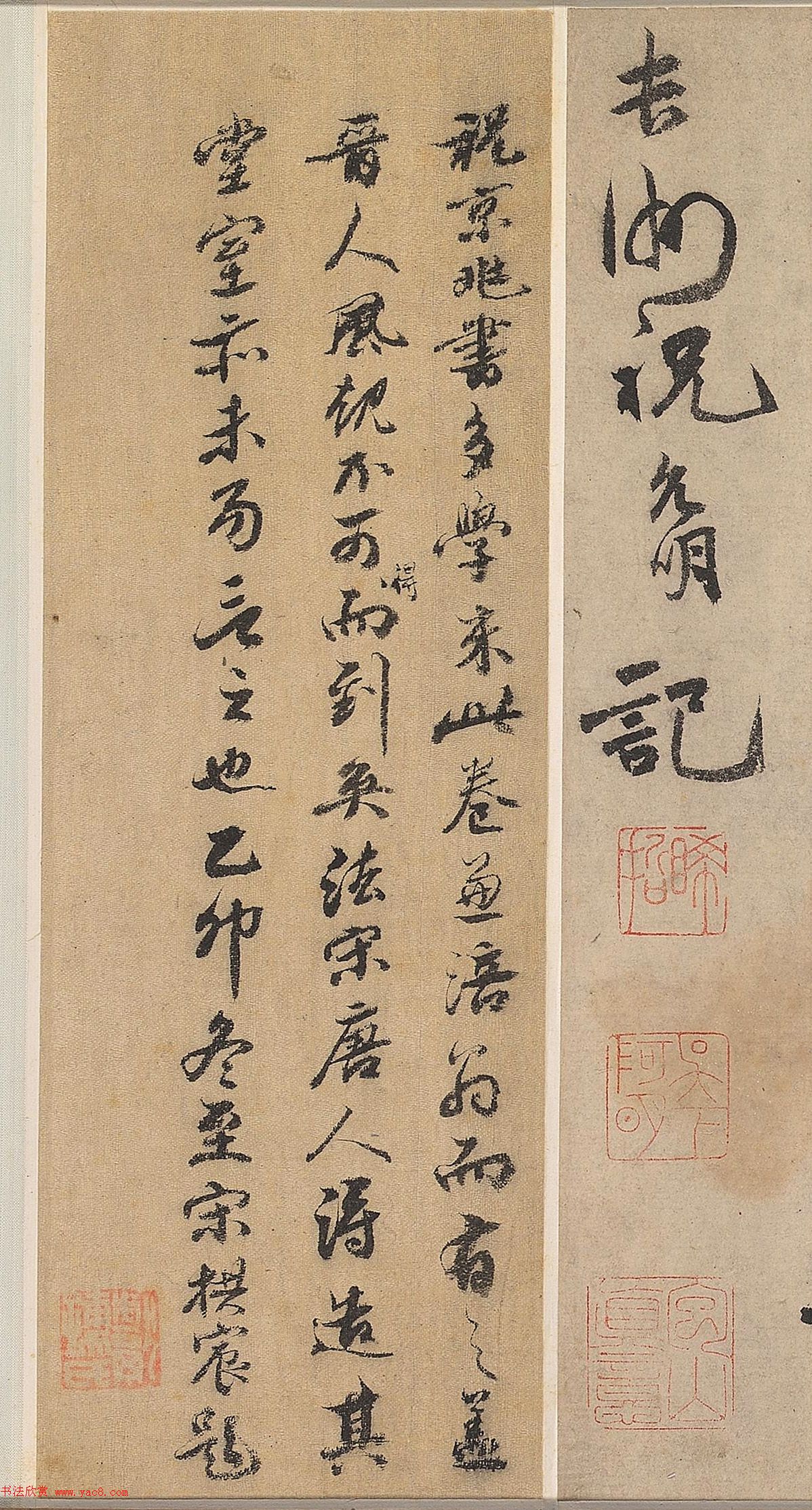 祝允明行书《刘君文威听泉记》卷