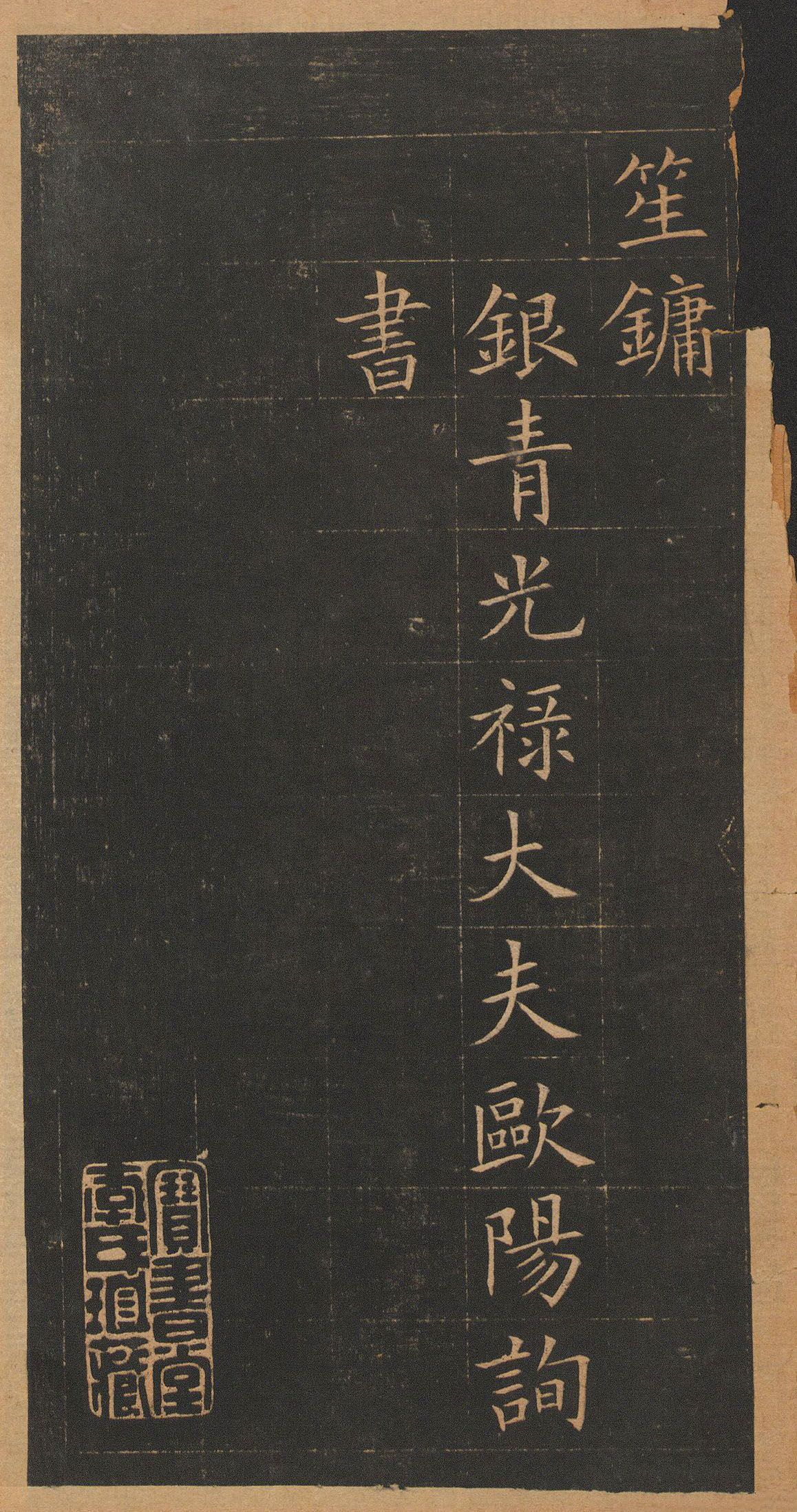 欧阳询楷书《皇甫君碑》翻刻本