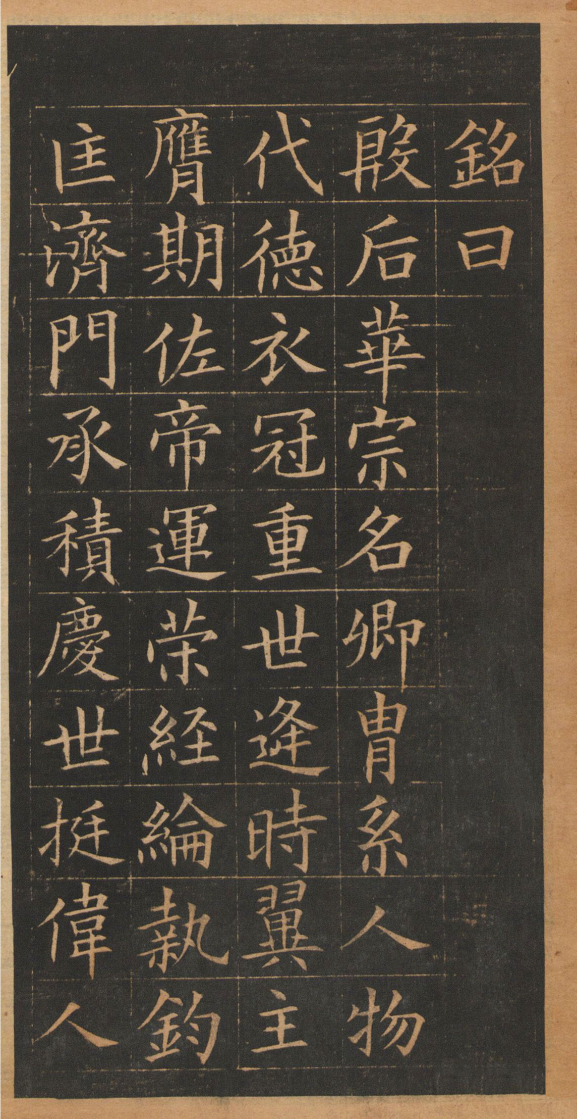 欧阳询楷书《皇甫君碑》翻刻本