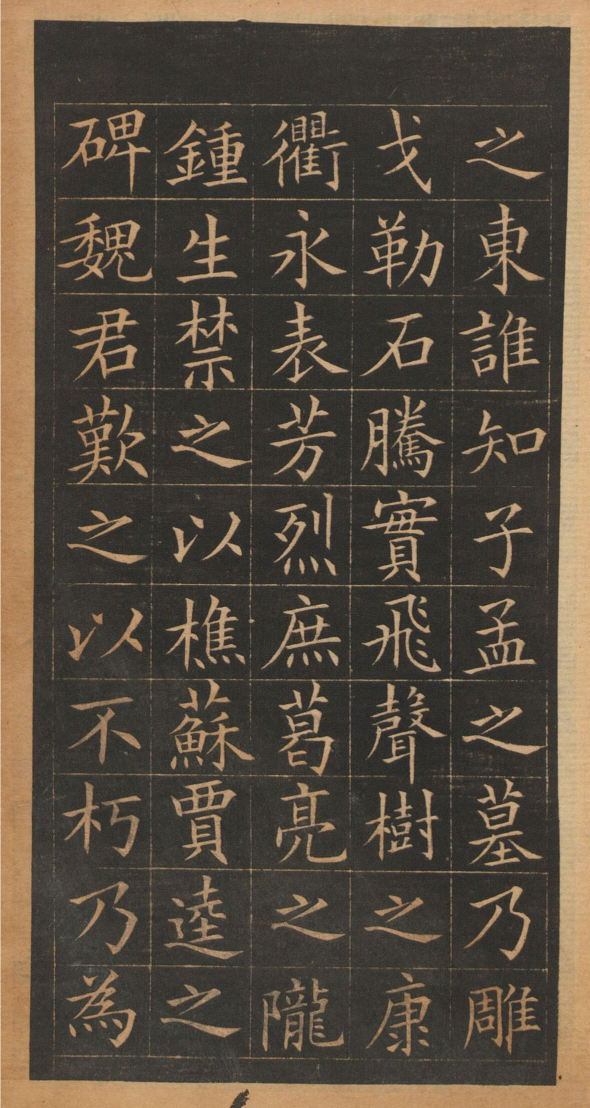 欧阳询楷书《皇甫君碑》翻刻本