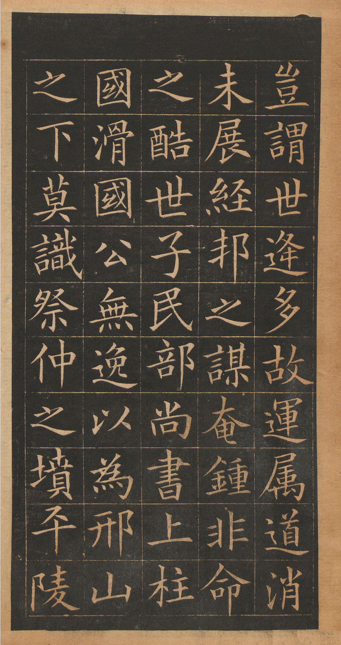 欧阳询楷书《皇甫君碑》翻刻本