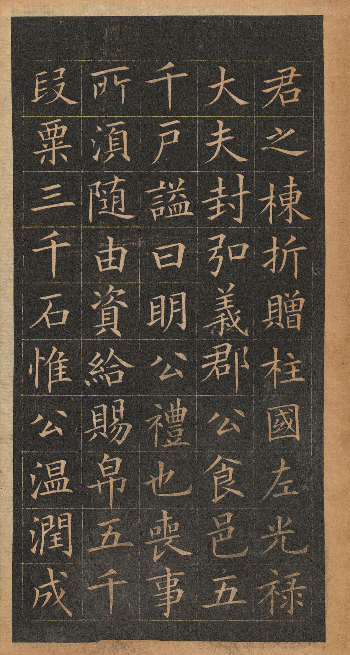 欧阳询楷书《皇甫君碑》翻刻本