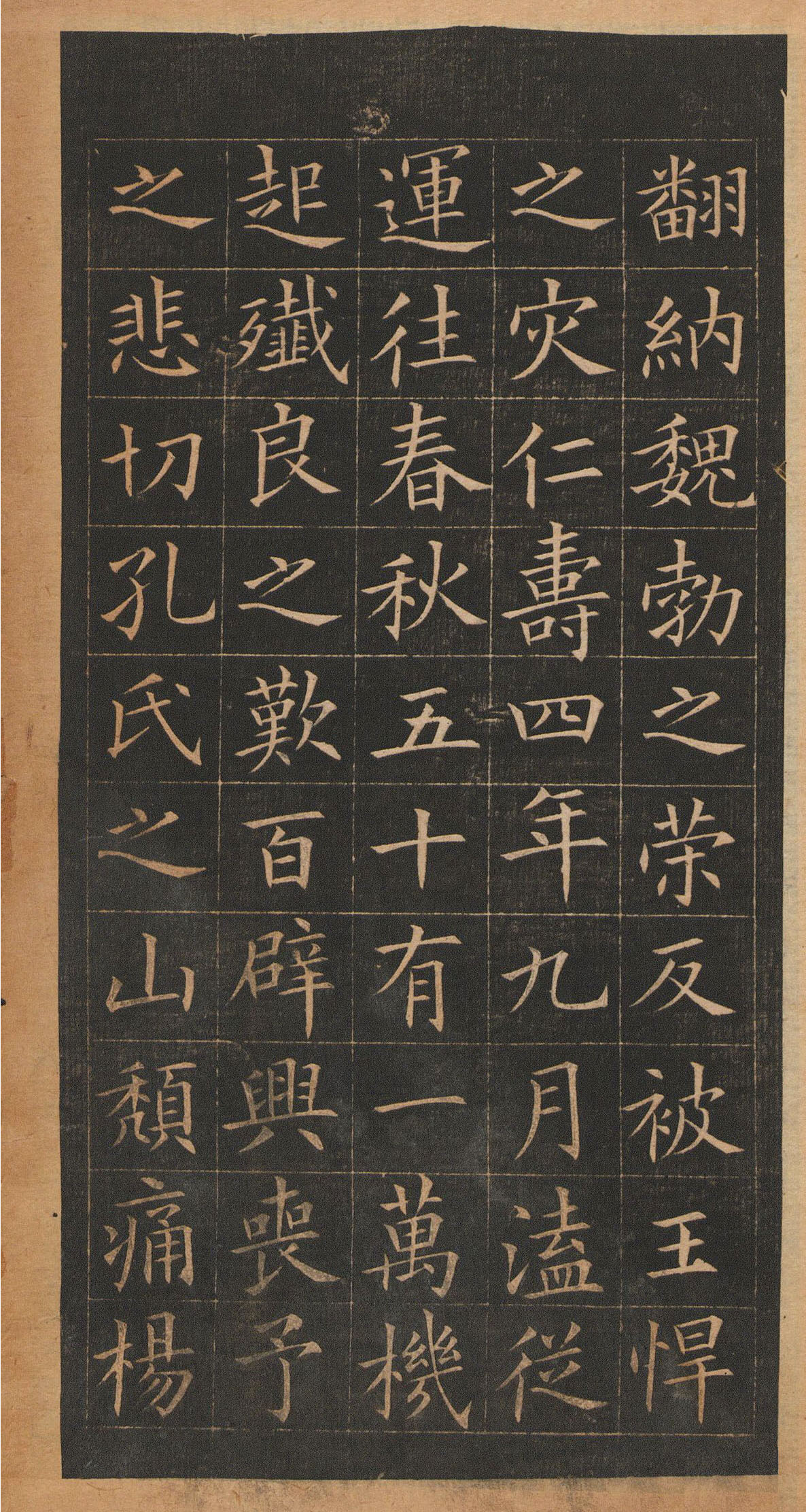 欧阳询楷书《皇甫君碑》翻刻本