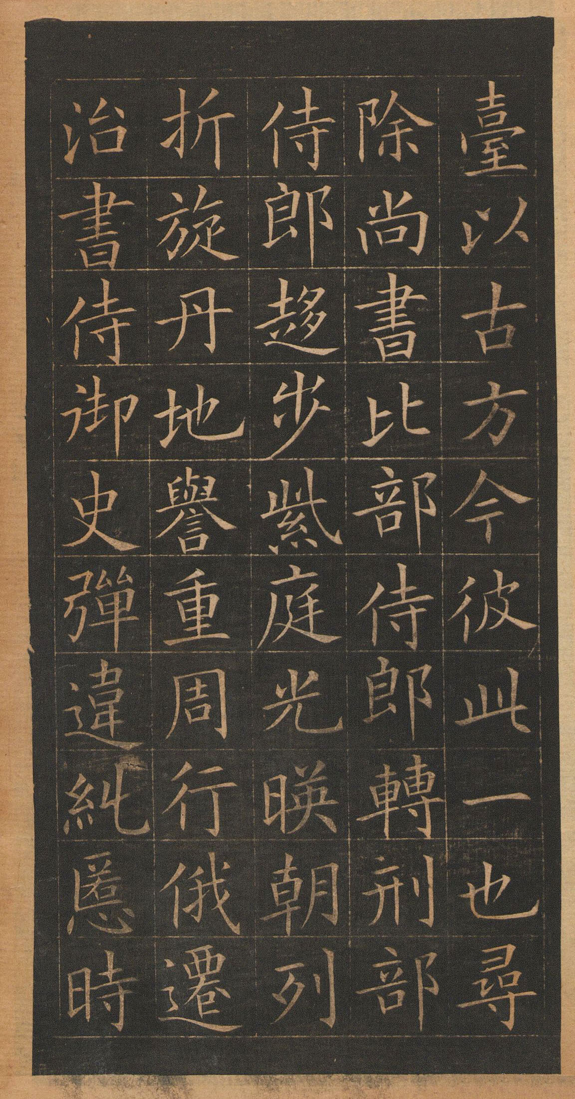 欧阳询楷书《皇甫君碑》翻刻本