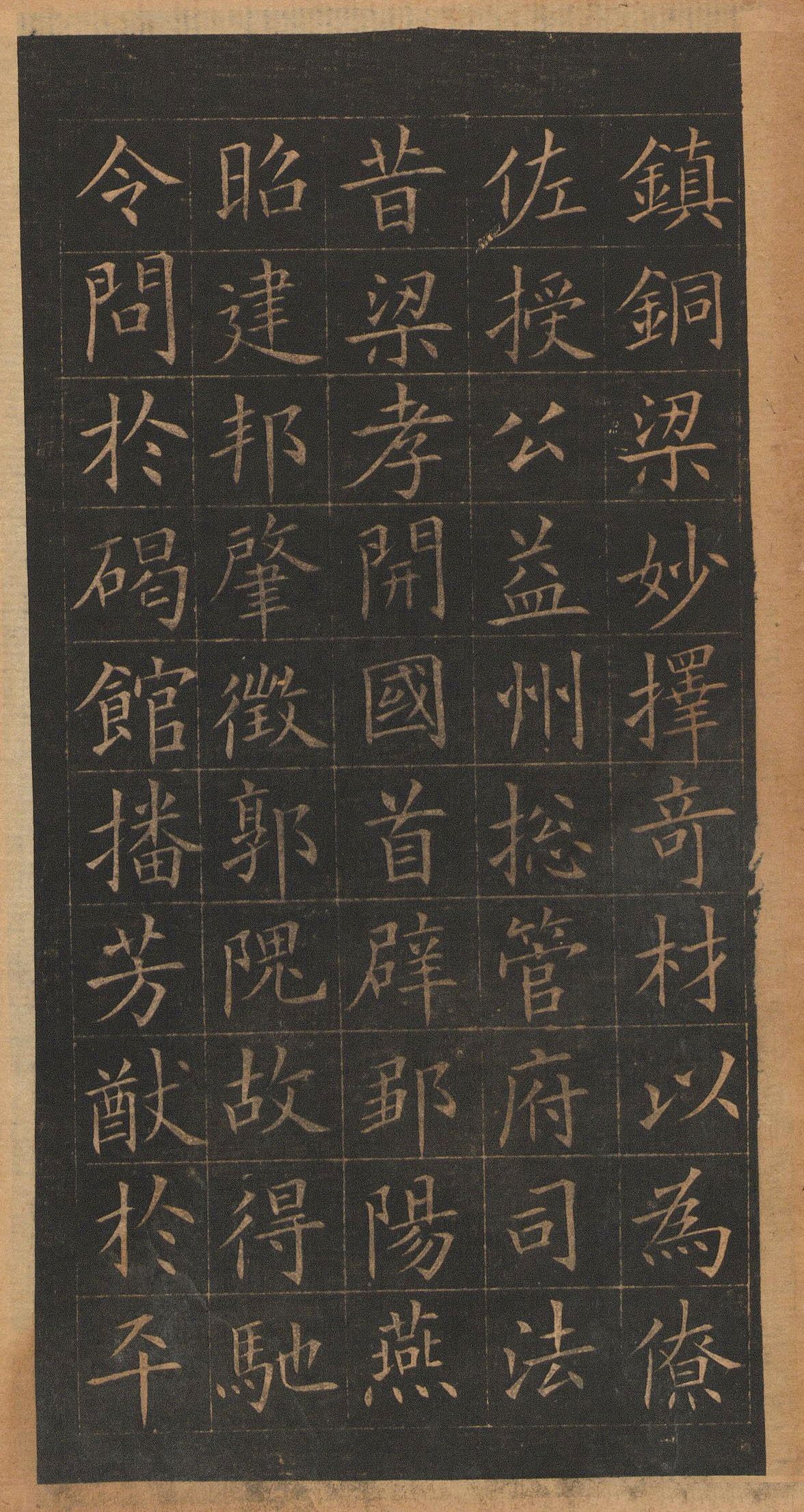 欧阳询楷书《皇甫君碑》翻刻本