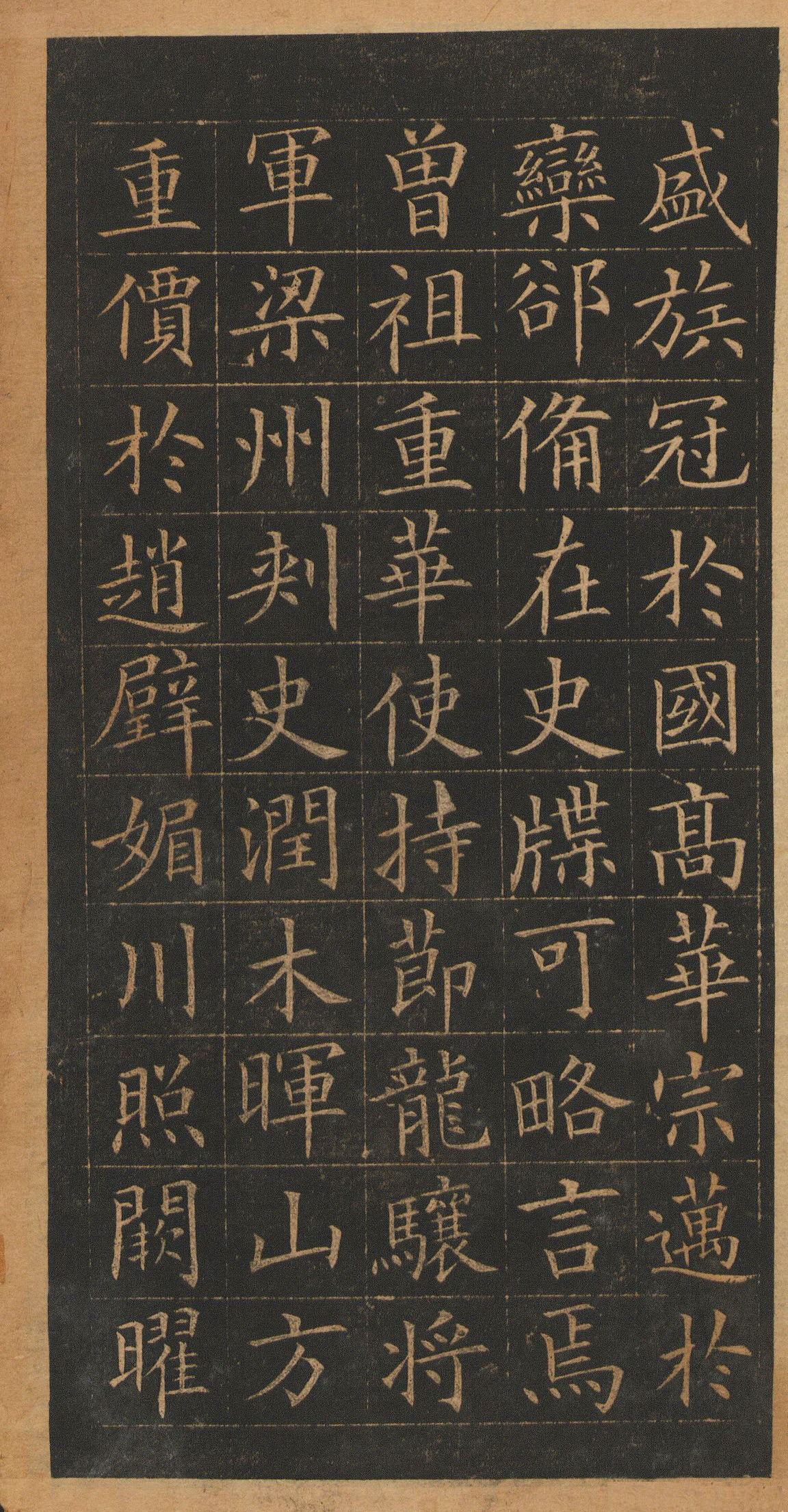 欧阳询楷书《皇甫君碑》翻刻本