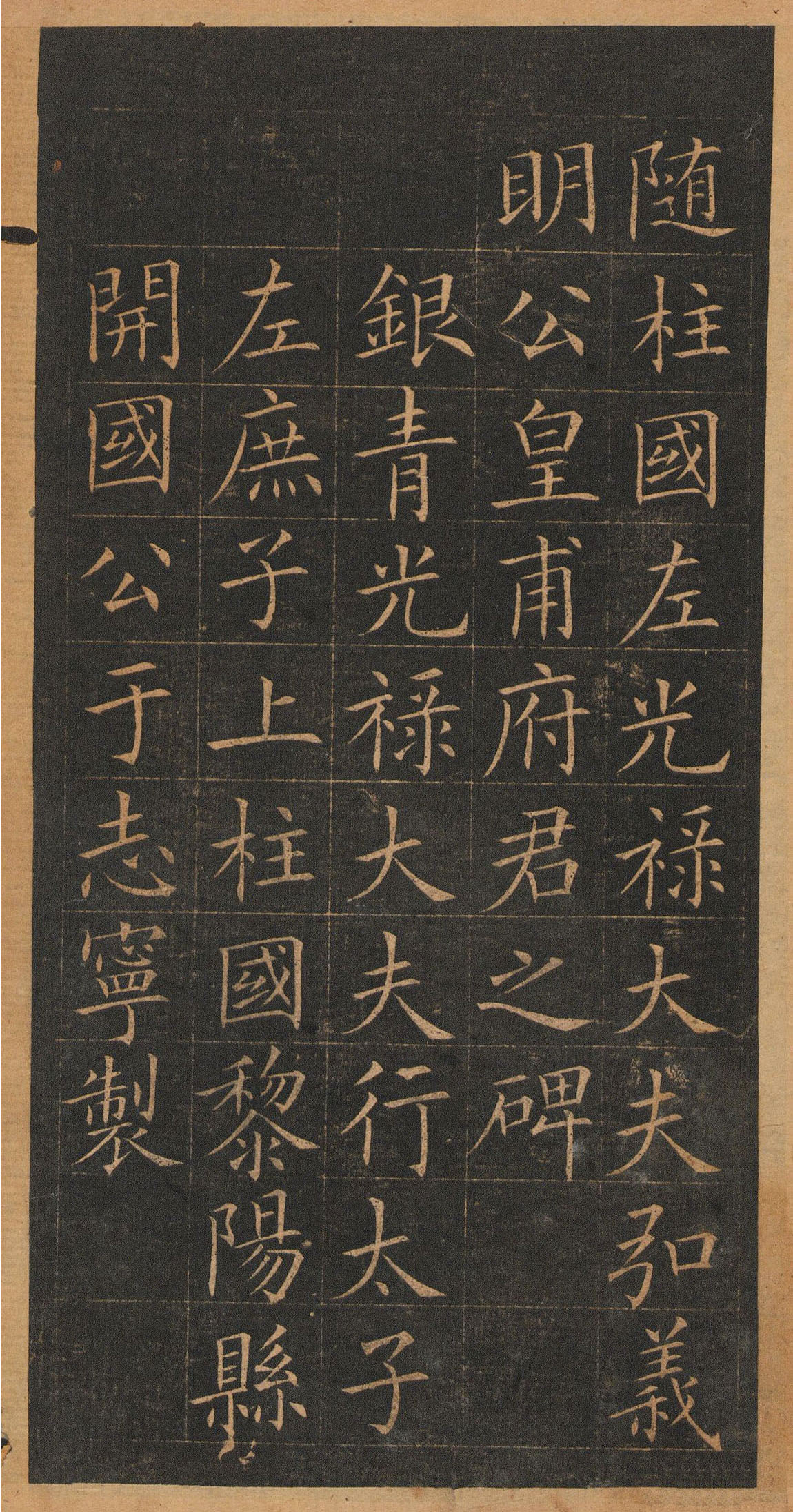 欧阳询楷书《皇甫君碑》翻刻本