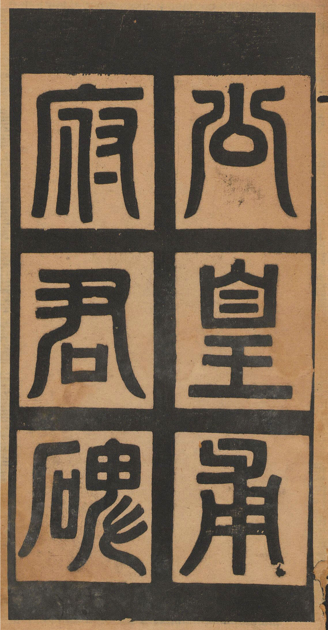 欧阳询楷书《皇甫君碑》翻刻本