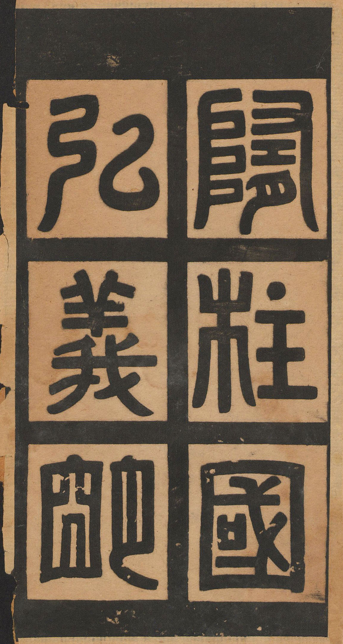 欧阳询楷书《皇甫君碑》翻刻本