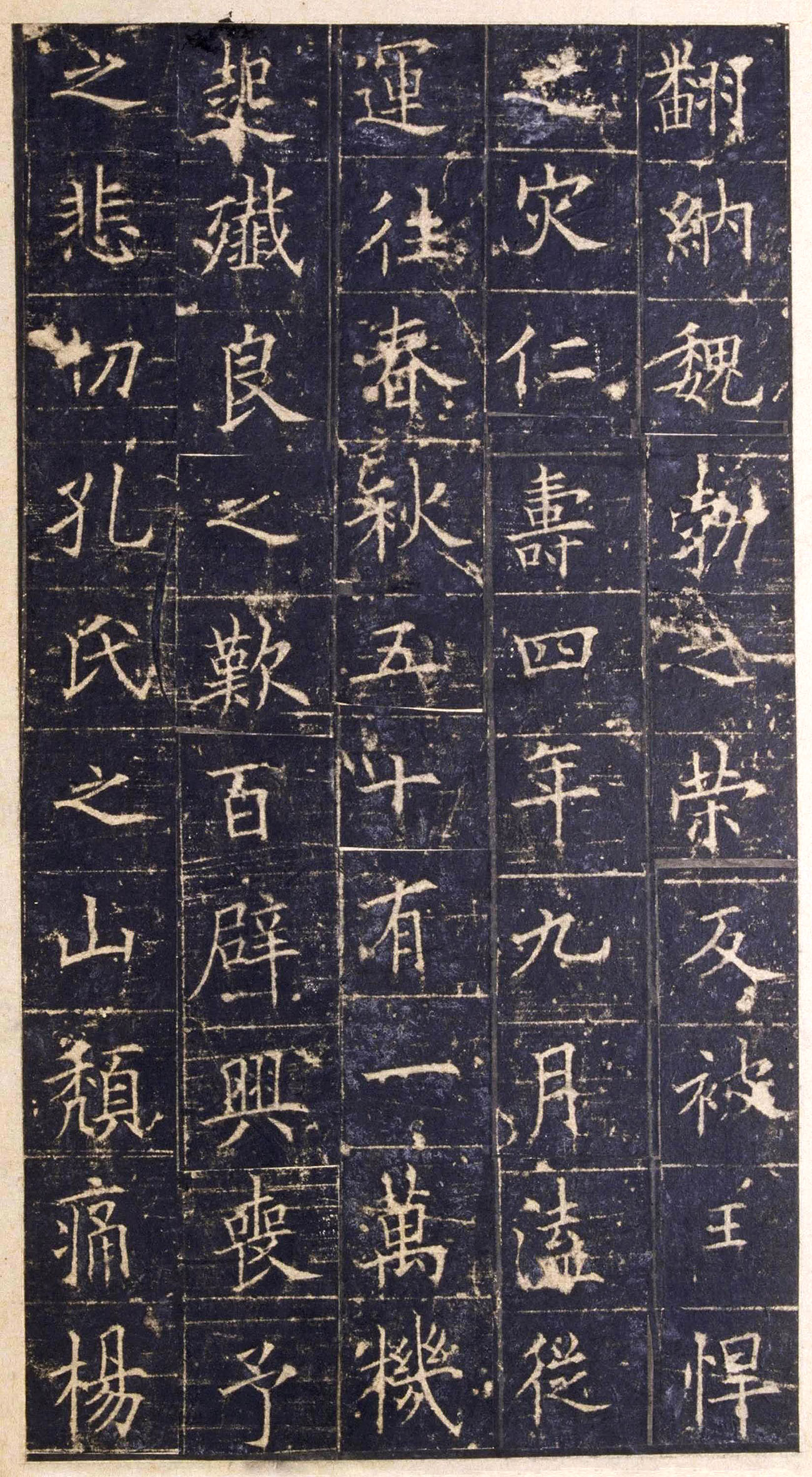 欧阳询楷书《皇甫诞碑》宋拓本