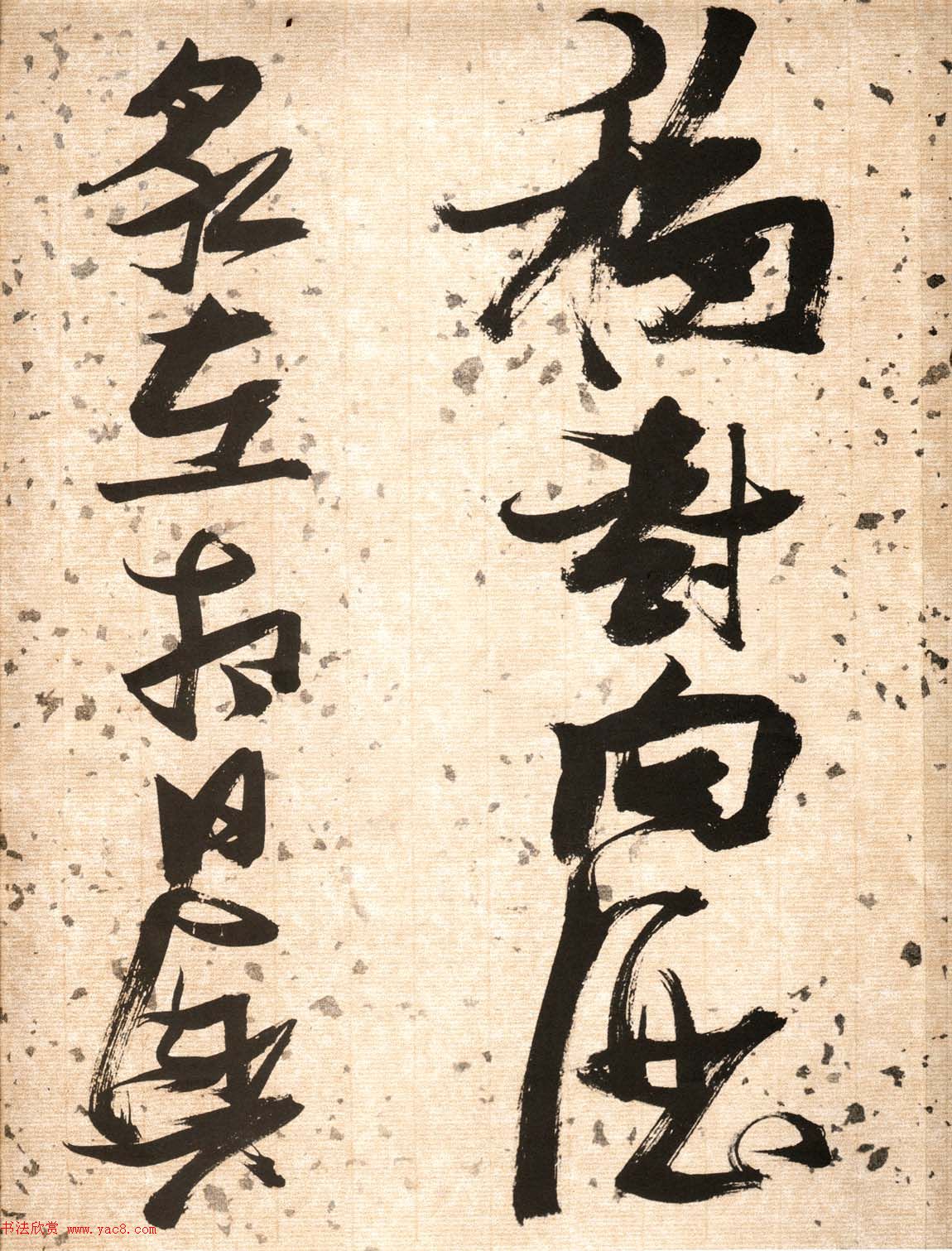 张瑞图草书欣赏《杜甫饮中八仙歌》