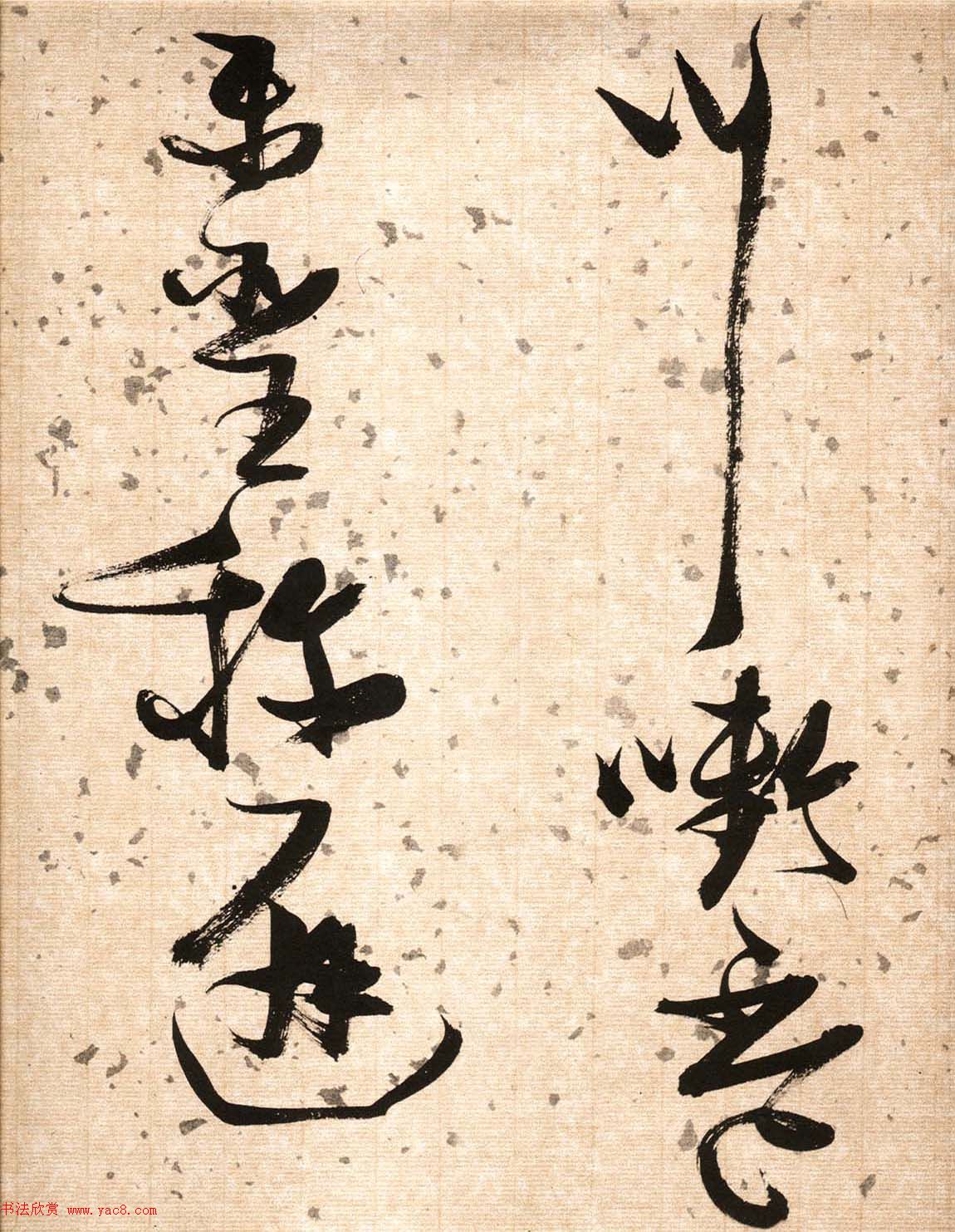 张瑞图草书欣赏《杜甫饮中八仙歌》