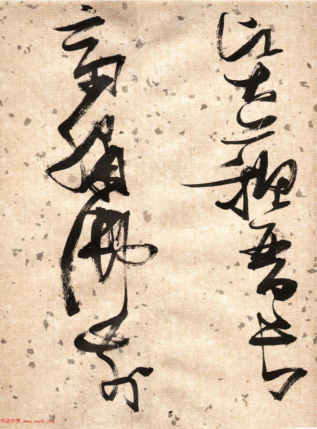 张瑞图草书欣赏《杜甫饮中八仙歌》