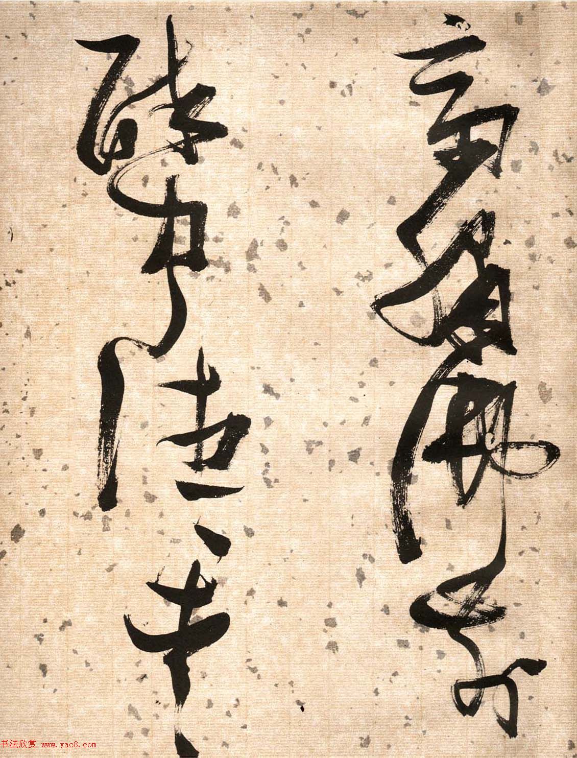 张瑞图草书欣赏《杜甫饮中八仙歌》