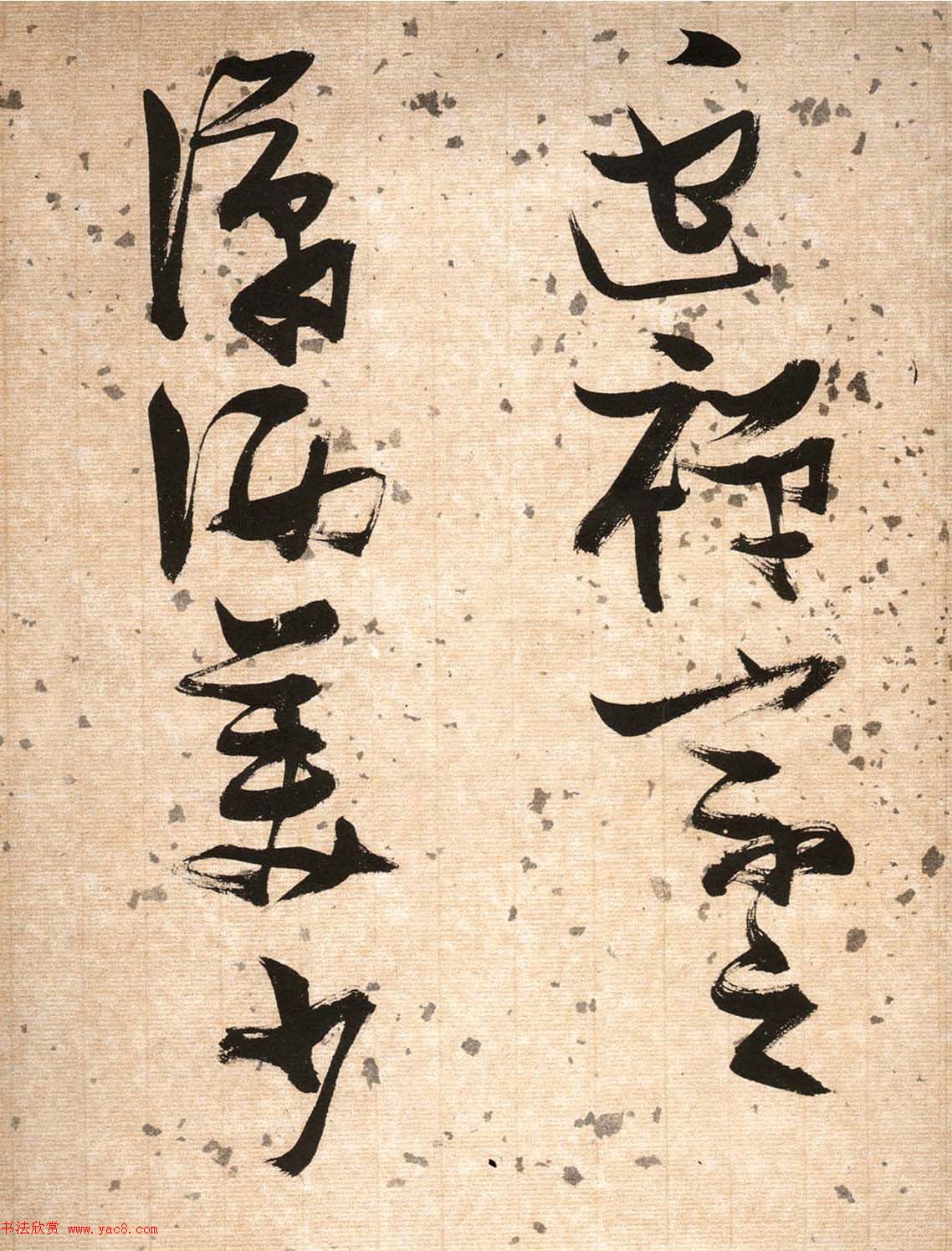 张瑞图草书欣赏《杜甫饮中八仙歌》