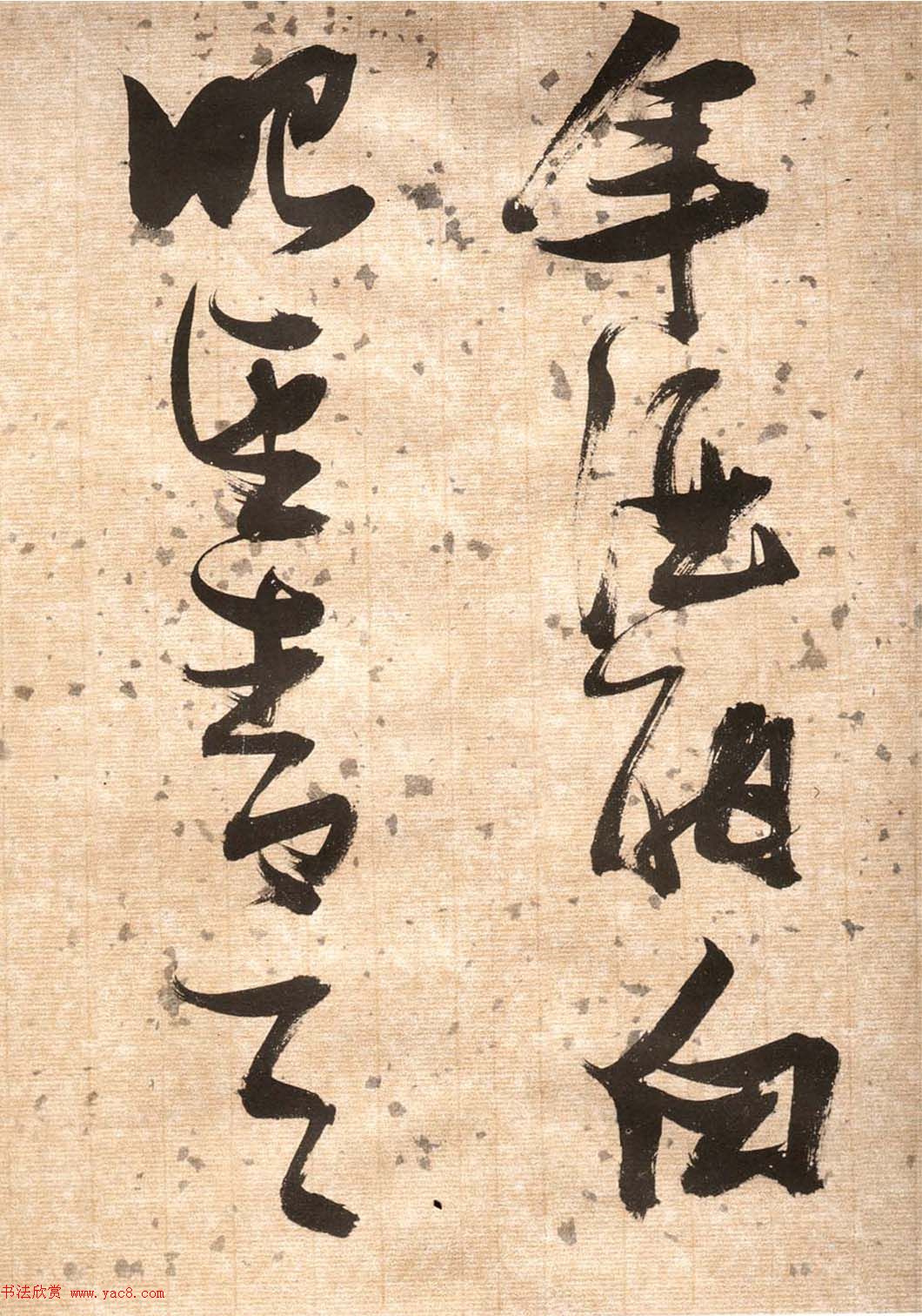 张瑞图草书欣赏《杜甫饮中八仙歌》