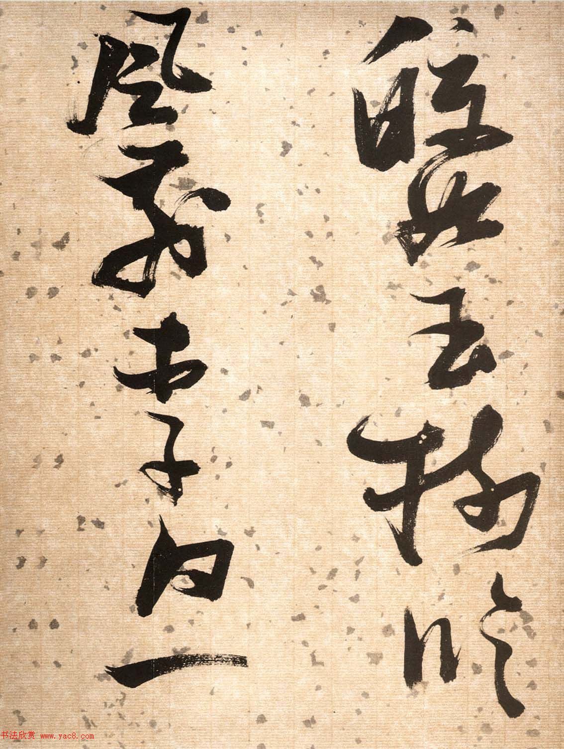 张瑞图草书欣赏《杜甫饮中八仙歌》