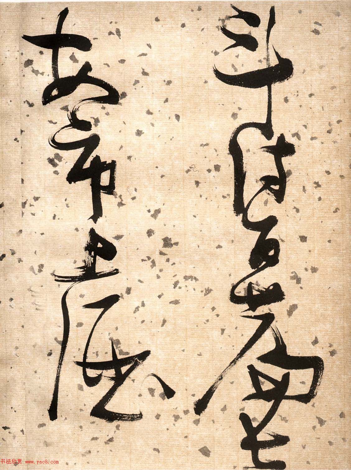 张瑞图草书欣赏《杜甫饮中八仙歌》