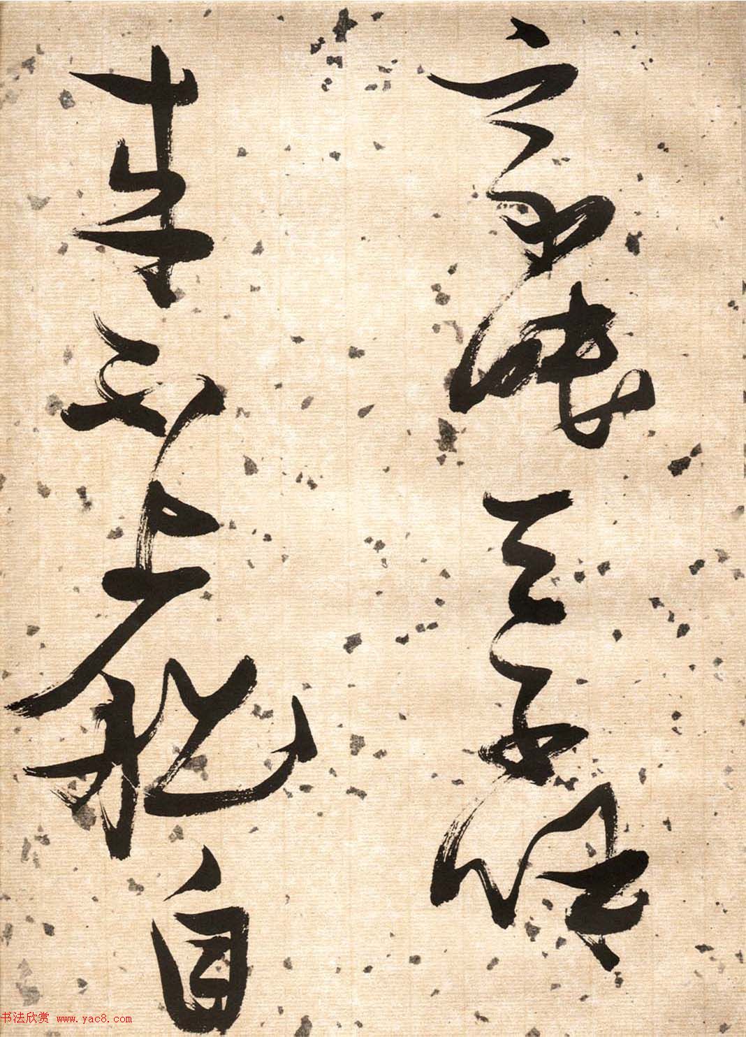 张瑞图草书欣赏《杜甫饮中八仙歌》