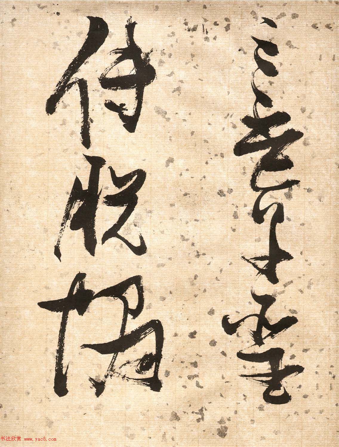 张瑞图草书欣赏《杜甫饮中八仙歌》