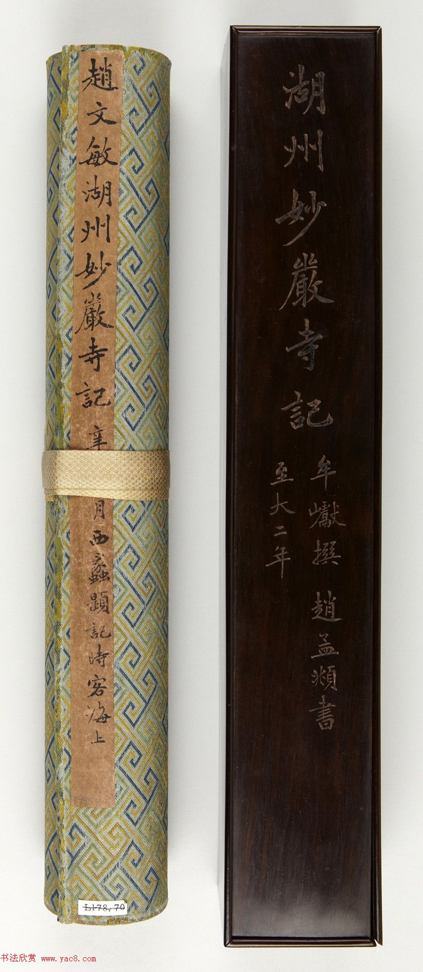 赵孟頫书法长卷欣赏《妙严寺记》