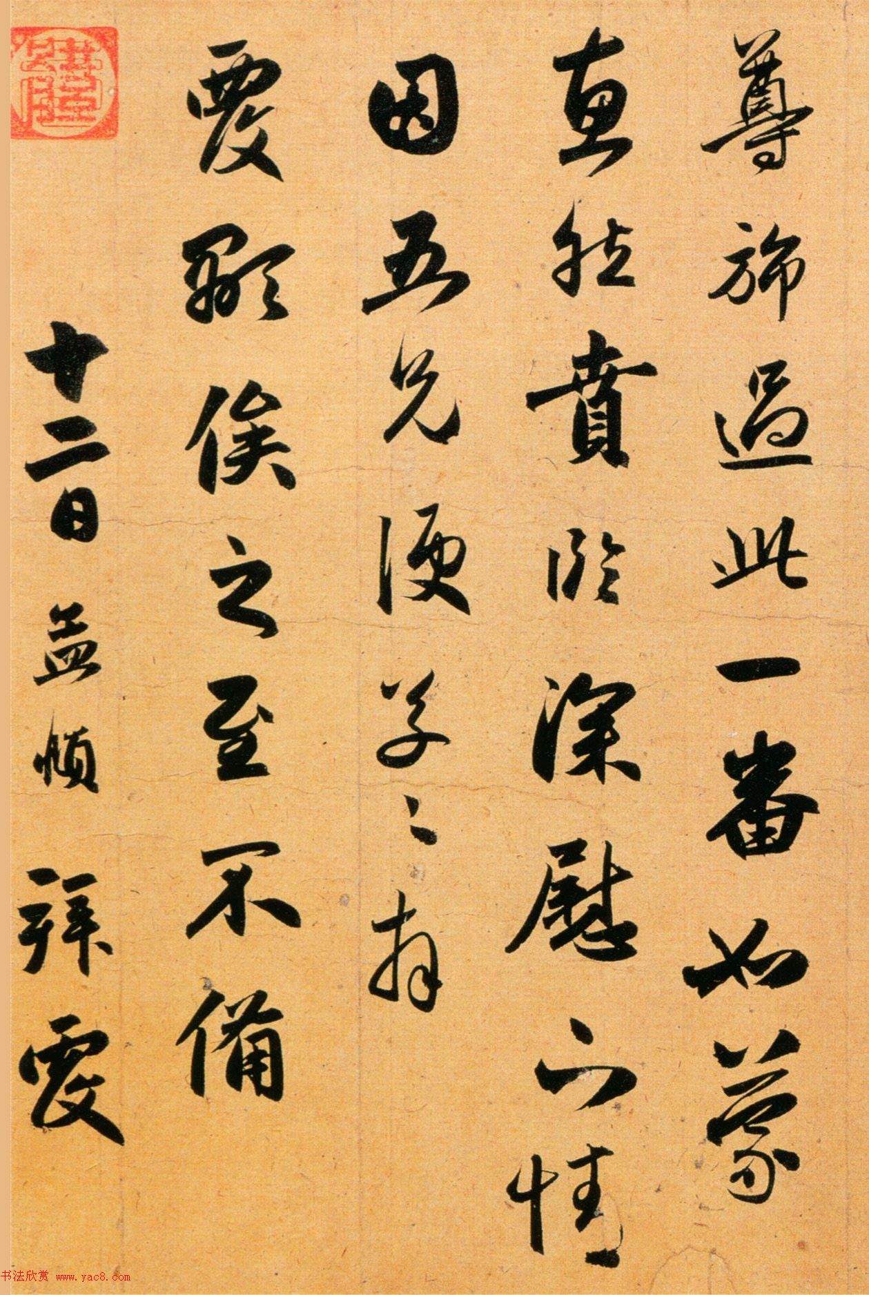 赵孟頫行书欣赏《违远帖》