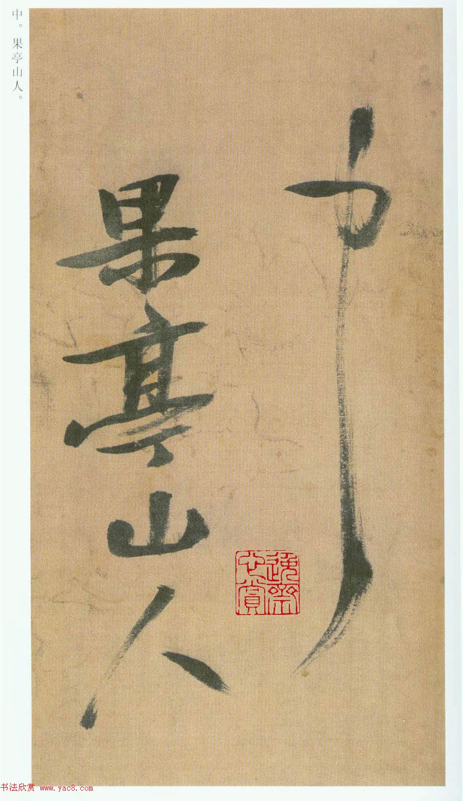 张瑞图草书欣赏《桃源洞口诗册》