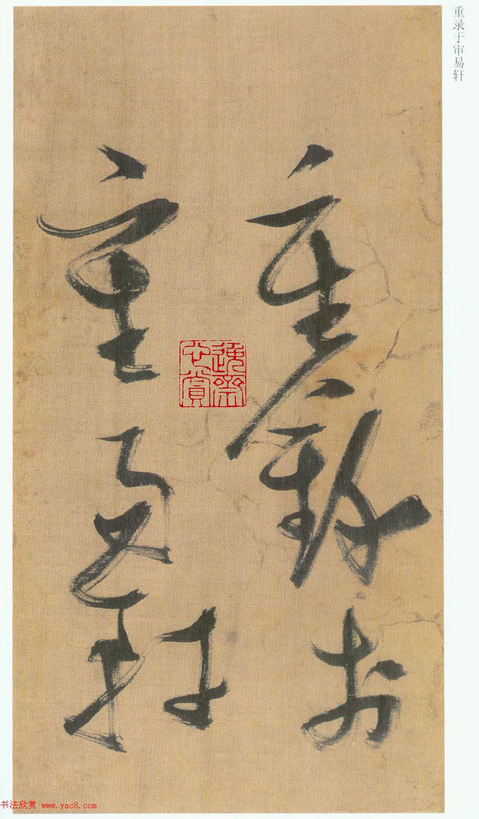 张瑞图草书欣赏《桃源洞口诗册》