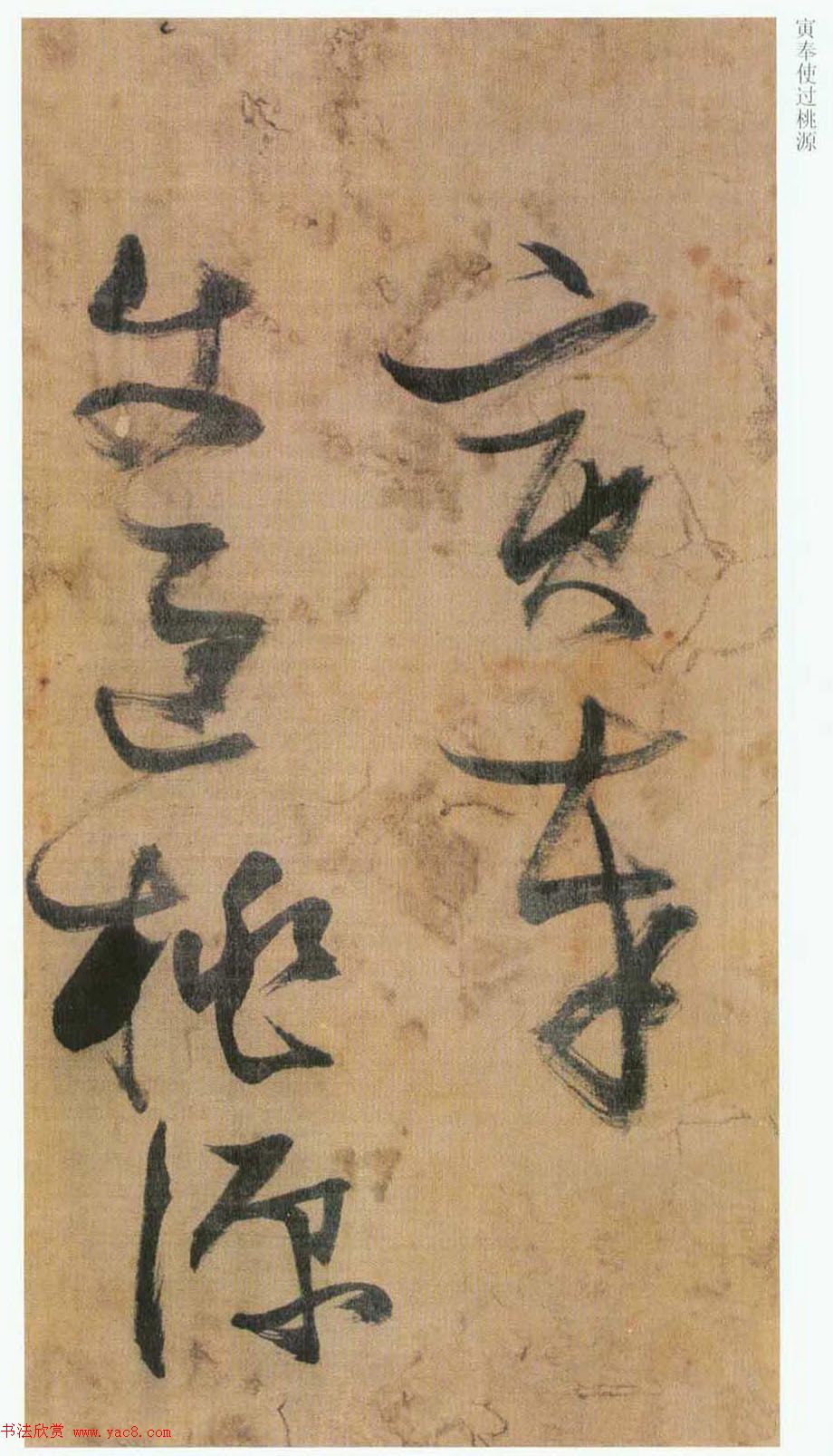 张瑞图草书欣赏《桃源洞口诗册》