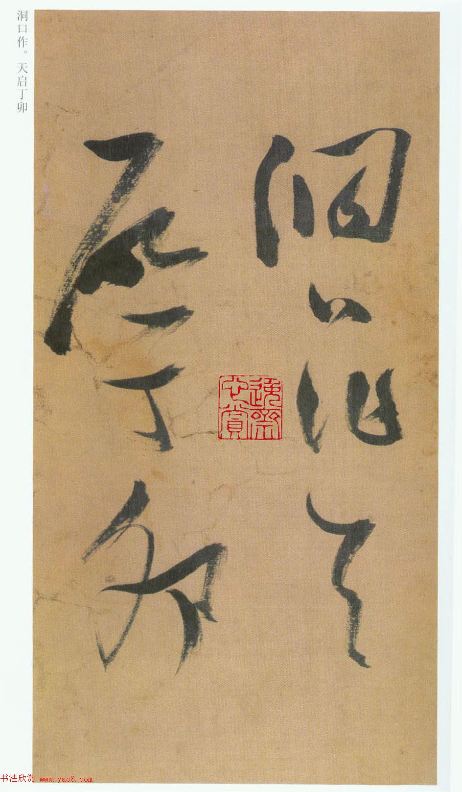 张瑞图草书欣赏《桃源洞口诗册》