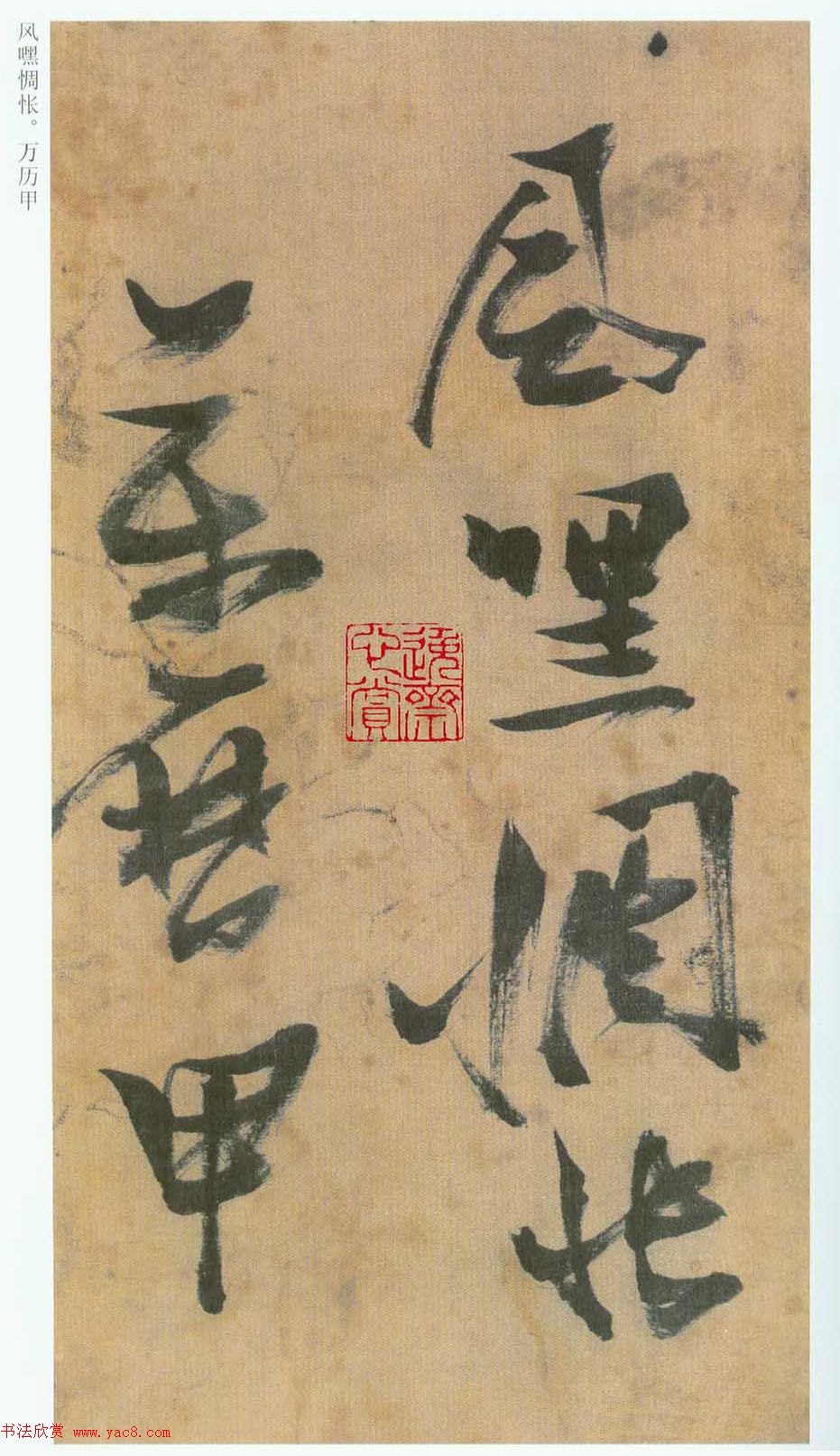 张瑞图草书欣赏《桃源洞口诗册》