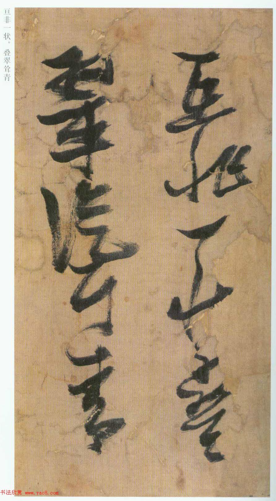 张瑞图草书欣赏《桃源洞口诗册》